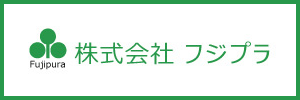 株式会社 フジプラ