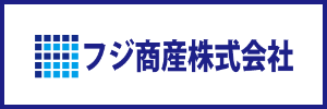 フジ商産株式会社